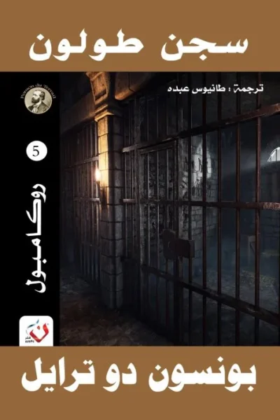 سجن طولون