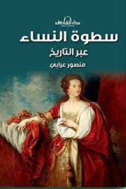 سطوة النساء عبر التاريخ