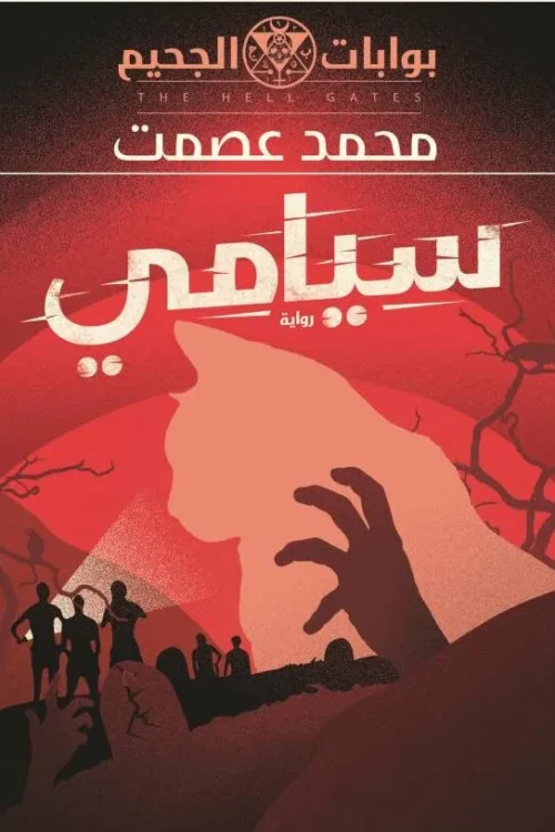 سيامي