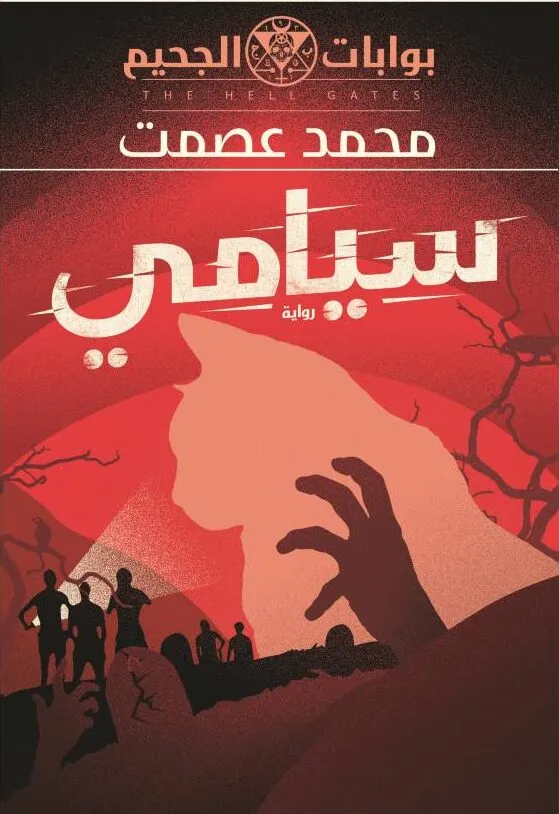 سيامي