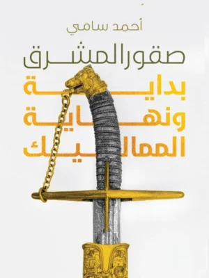 صقور المشرق