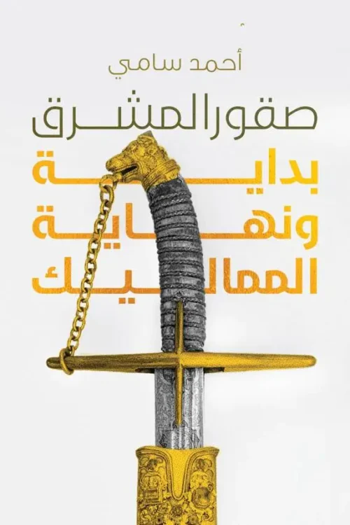 صقور المشرق