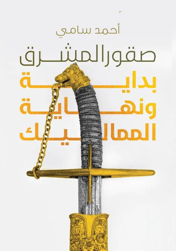 صقور المشرق