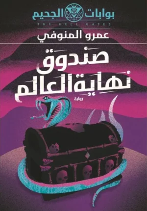 صندوق نهاية العالم