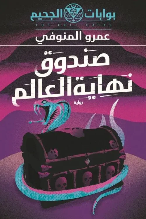 صندوق نهاية العالم