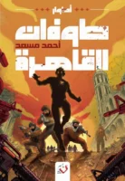 طوفان القاهرة