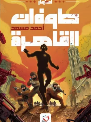 طوفان القاهرة