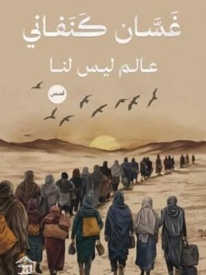 عالم ليس لنا