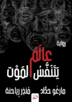 عالم يتنقس الموت