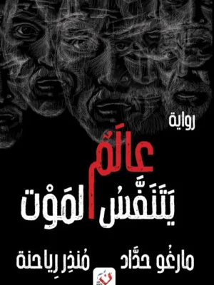 عالم يتنقس الموت