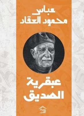 عبقرية الصديق