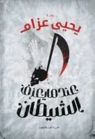 عندما يعزف الشيطان