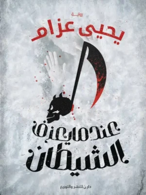 عندما يعزف الشيطان