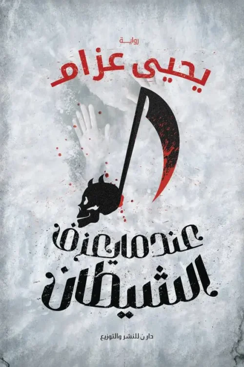 عندما يعزف الشيطان