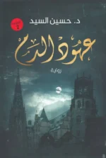 عهود الدم