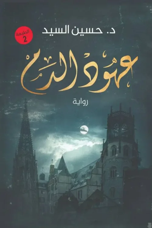 عهود الدم