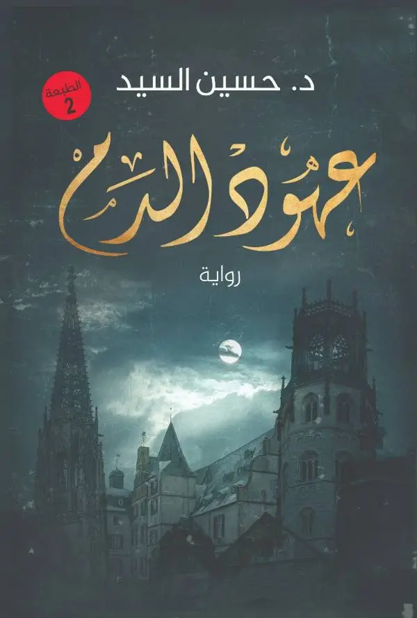 عهود الدم