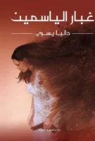 غبار الياسمين