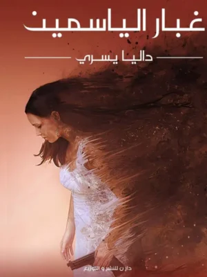 غبار الياسمين