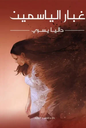 غبار الياسمين