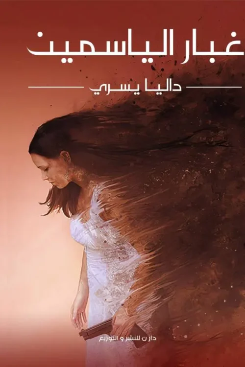 غبار الياسمين