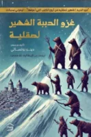 غزو الدببة الشهير لصقلية