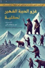 غزو الدببة الشهير لصقلية