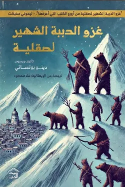 غزو الدببة الشهير لصقلية