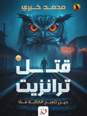 قتل ترانزيت