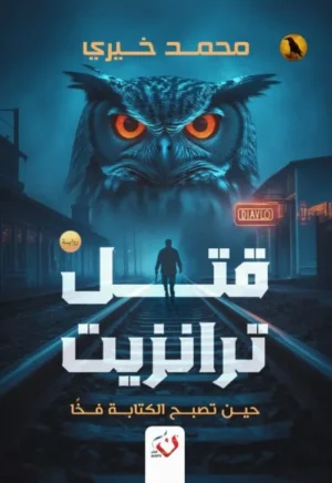 قتل ترانزيت