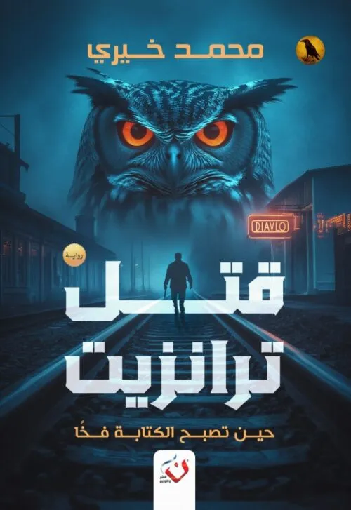 قتل ترانزيت
