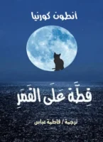 قطة على القمر