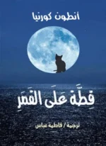 قطة على القمر