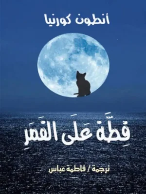 قطة على القمر