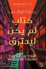ثلاثية المكتبة 1- كتاب لم يكن ليحترق