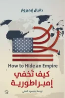 كيف تخفي إمبراطورية