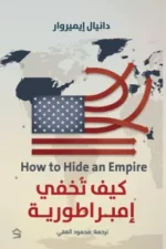 كيف تخفي إمبراطورية