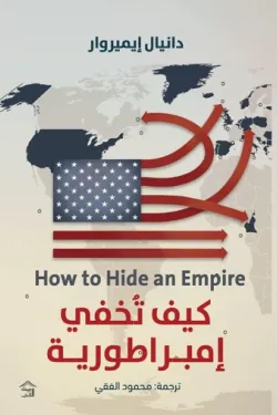 كيف تخفي إمبراطورية