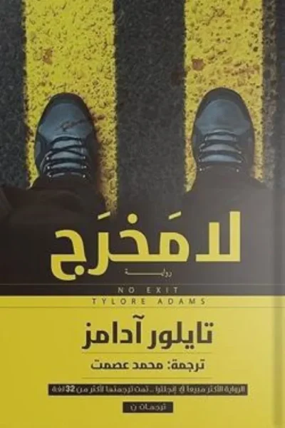 لا مخرج