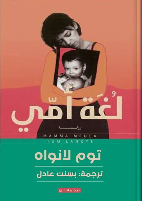 لغة أمي