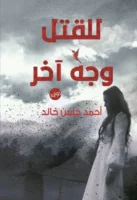 للقتل وجه آخر