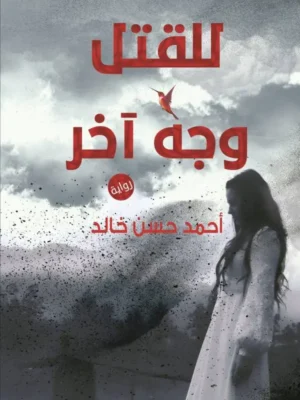 للقتل وجه آخر