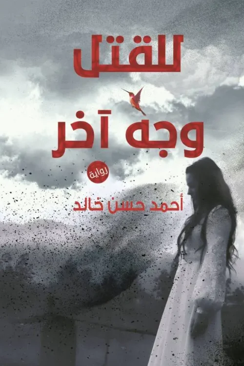للقتل وجه آخر