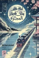 ليلة على متن قطار المجرة