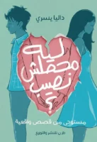 ليه محصلش نصيب