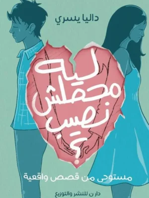 ليه محصلش نصيب