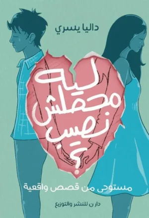 ليه محصلش نصيب