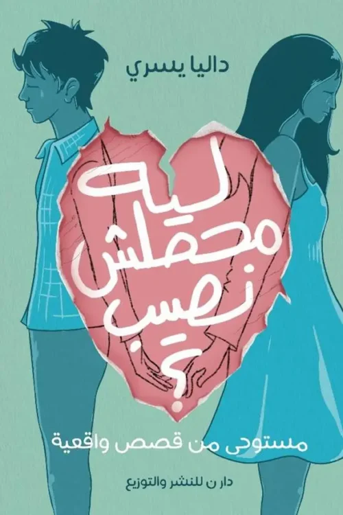 ليه محصلش نصيب