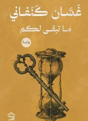 ما تبقى لكم