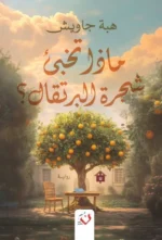ماذا تخبأ شجرة البرتقال